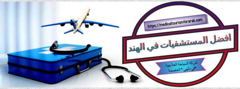 افضل مستشفيات الهند